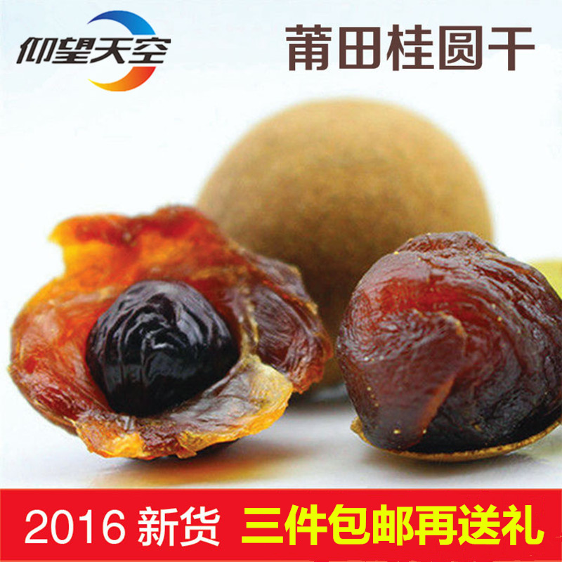 【天天特价】新货4A桂圆干 龙眼干干货 500g特产桂圆肉 三件包邮