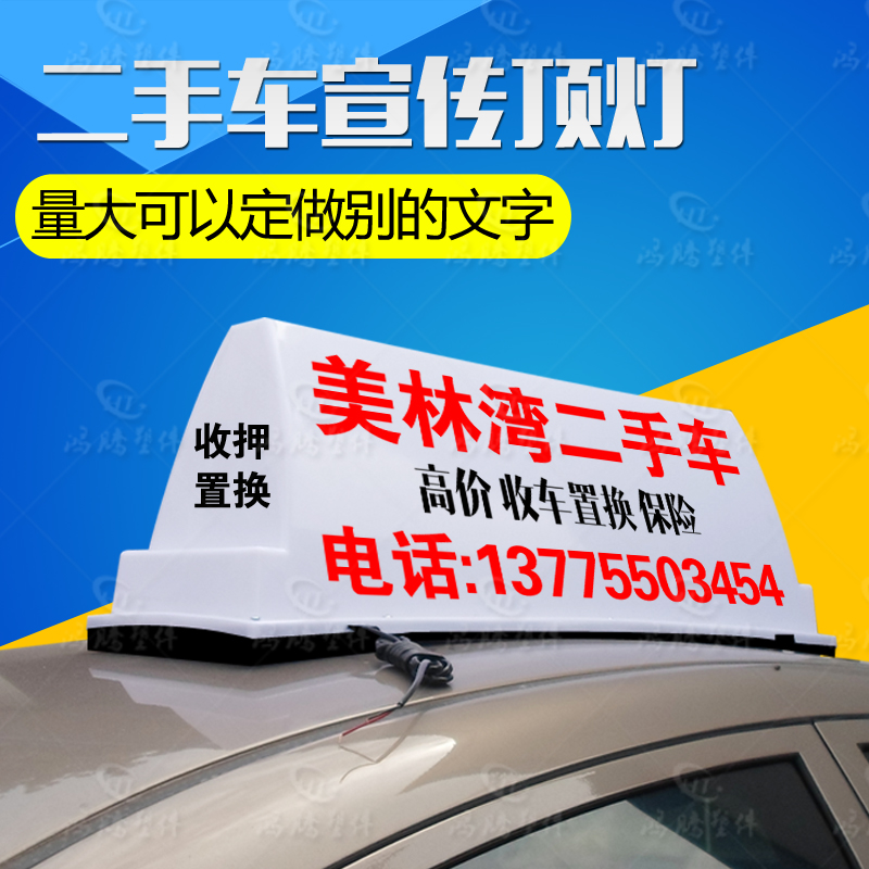 出租车顶灯 酒后代驾车 广告灯箱 磁吸式广告顶灯 二手车顶灯