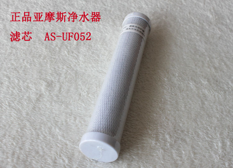 亚摩斯净水器as-uf052活性炭滤芯全新原装滤芯正品亚摩斯滤芯配件