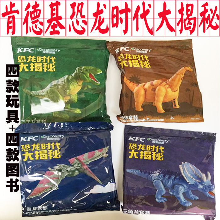 查看淘宝肯德基恐龙时代大揭秘探索频道ar4d图书玩具套装腕龙三角龙