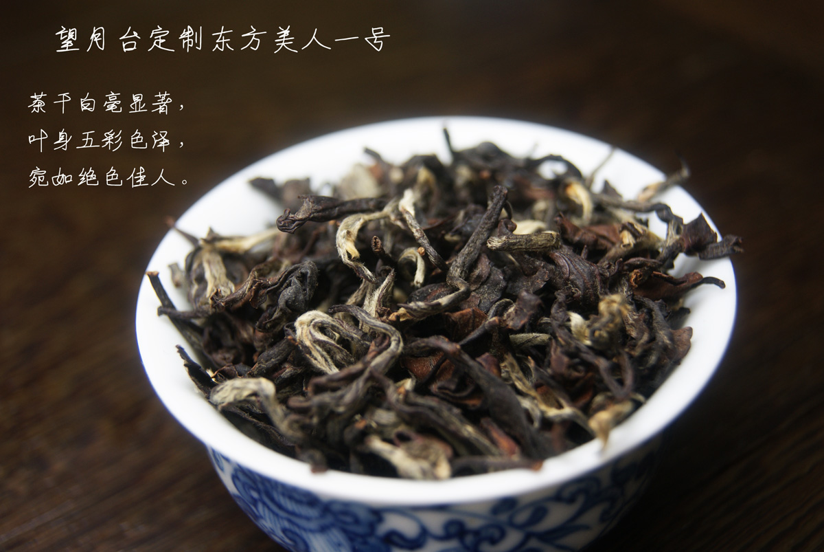 台湾东方美人茶叶膨风茶 蜜香红茶金萱乌龙农家茶 满250g包邮