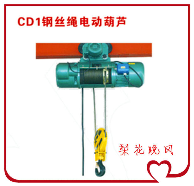 cd1型钢丝绳电动葫芦1t2t3吨5t10t6米9m12m30m天车行车工业电葫芦