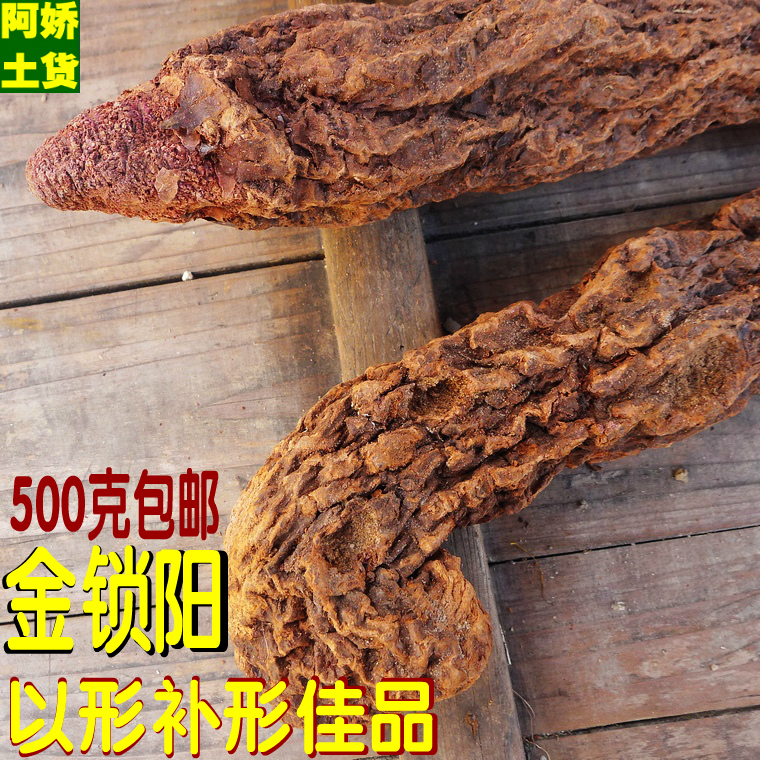 锁阳 野生 野生锁阳固精泡酒泡茶肉苁蓉淫羊藿巴戟天搭配500g包邮