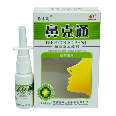 江西邦瑞鼻克通成人儿童鼻塞鼻痒流鼻涕打喷嚏鼻通喷雾剂正品