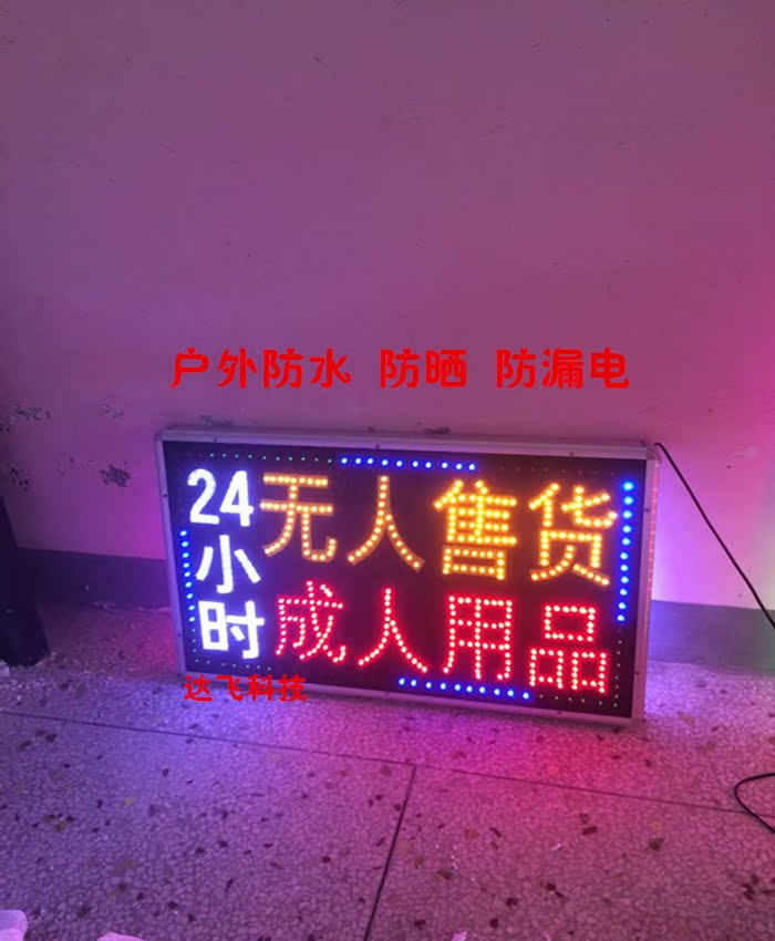 成人用品led电子灯箱定做 户外防水led灯箱广告牌闪动