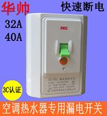 40A家用热水器空气断路HS 40L 华帅柜机空调漏电保护开关插座32A