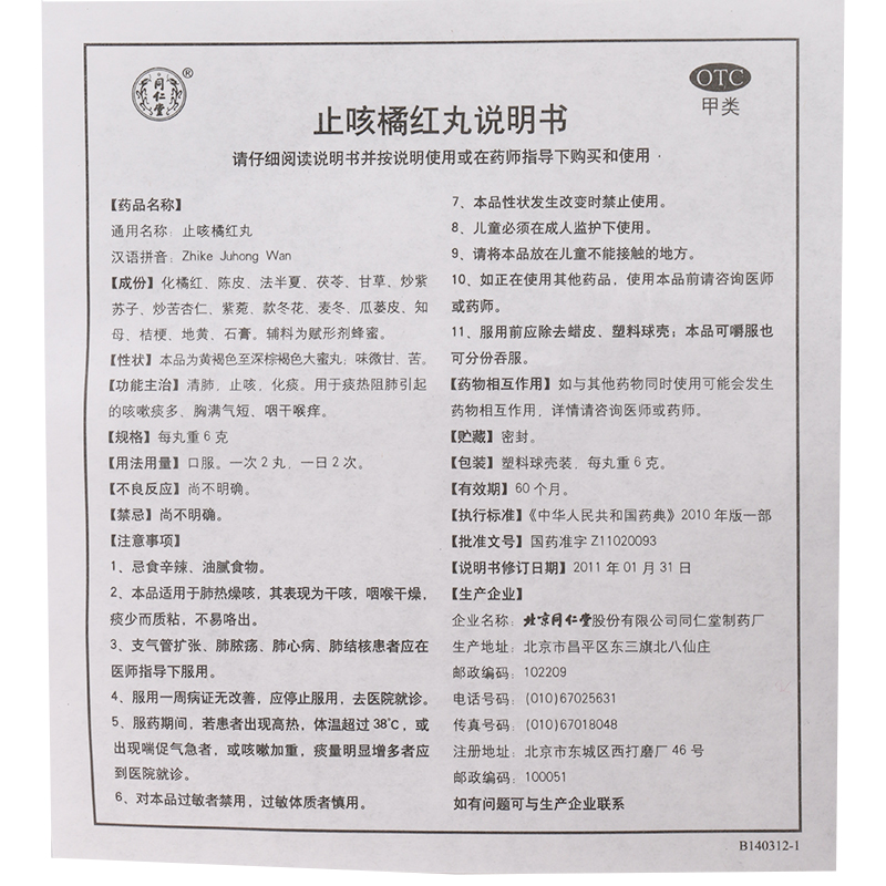 同仁堂 止咳橘红丸10丸 清肺止咳化痰咳嗽痰多胸满气短咽干喉痒rf