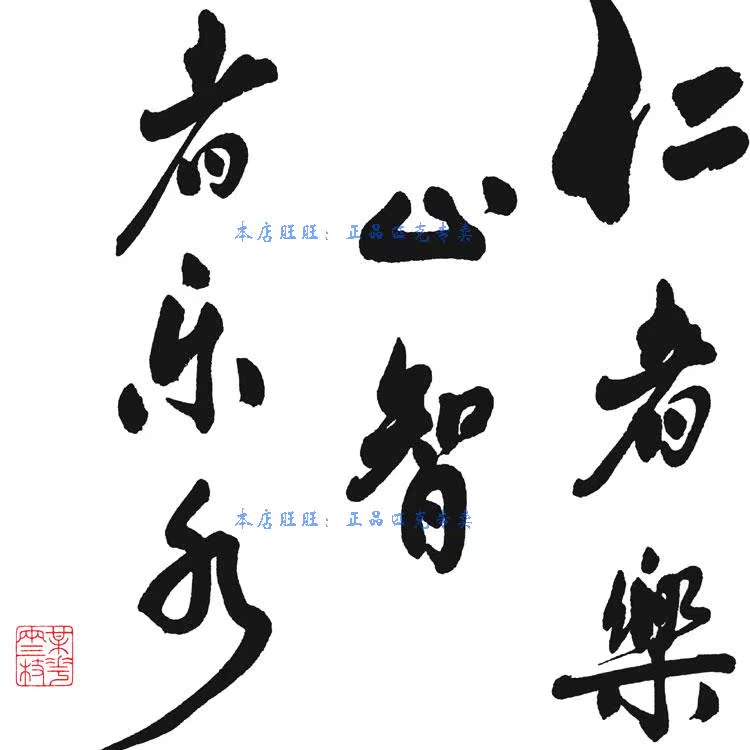 乐字 仁者乐山书法挂画 书房办公室客厅装饰画 绢布画