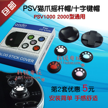 1000猫爪摇杆帽按键帽保护套 配件 PSV PSV2000 PSV猫爪摇杆帽套