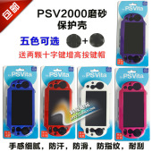 PSV2000保护壳 PSV2000配件 主机外壳磨砂壳防滑防汗壳套 包邮