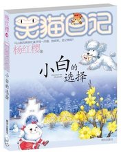 四五六年级小学生读物少儿儿童文学畅销书籍 淘气包马小跳作者 选择 杨红樱系列书作品 笑猫日记14 小白