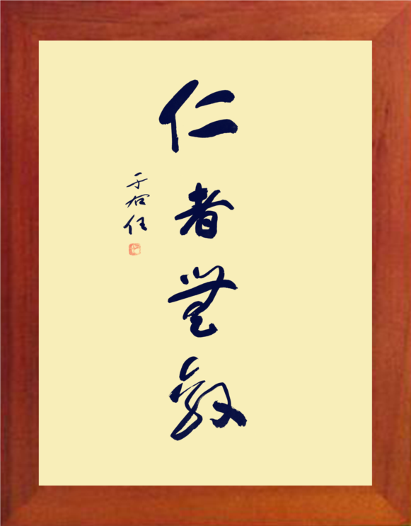 【营养书画】进口实木有框画装饰画摆件/于右任书法-仁者无敌-3款