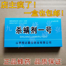 一盒 包邮 蜂具 蜜蜂蜂药 杀虫剂 去螨虫 除螨虫 杀螨虫 杀螨剂一号