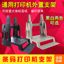条码 打印机支架 通用外置支架 TSC 立象 科诚 斑马888 北洋 244
