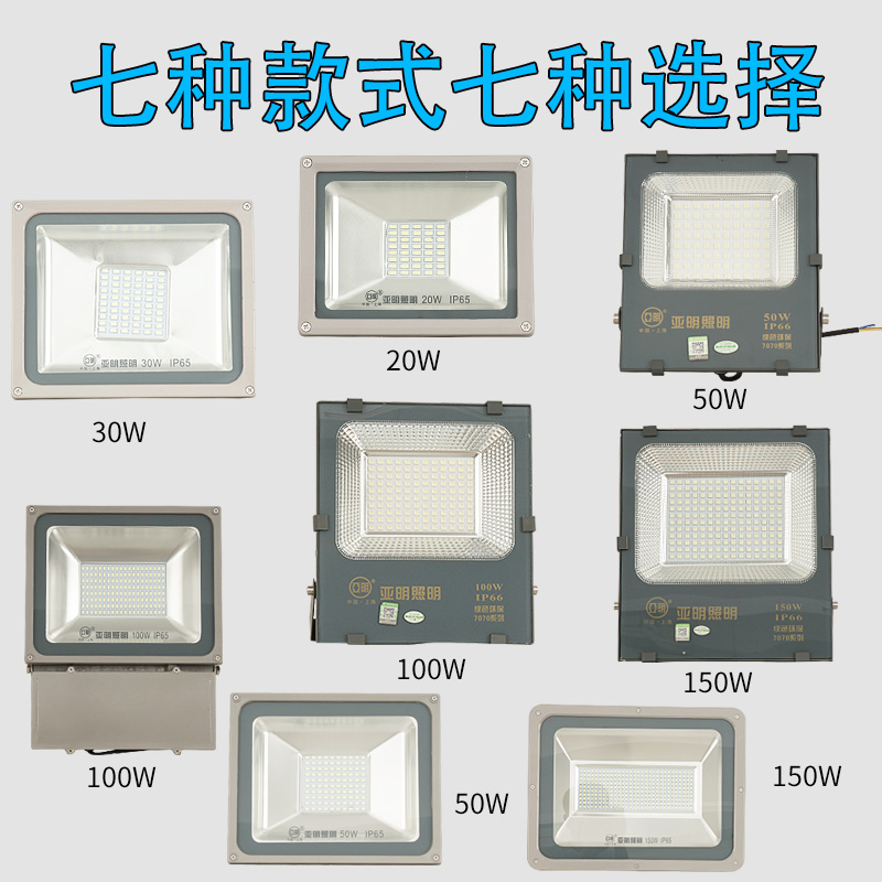 上海亚明照明led投光灯 7070贴片50w100w150w车间球场