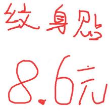 脸贴 打样 防水 纹身贴DIY 照片 纹身贴定制 图片 文字 定做英文