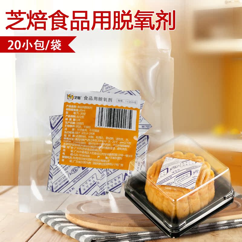 芝焙食品用脱氧剂干燥剂 蛋黄酥月饼包装用干燥剂食品包装用20包