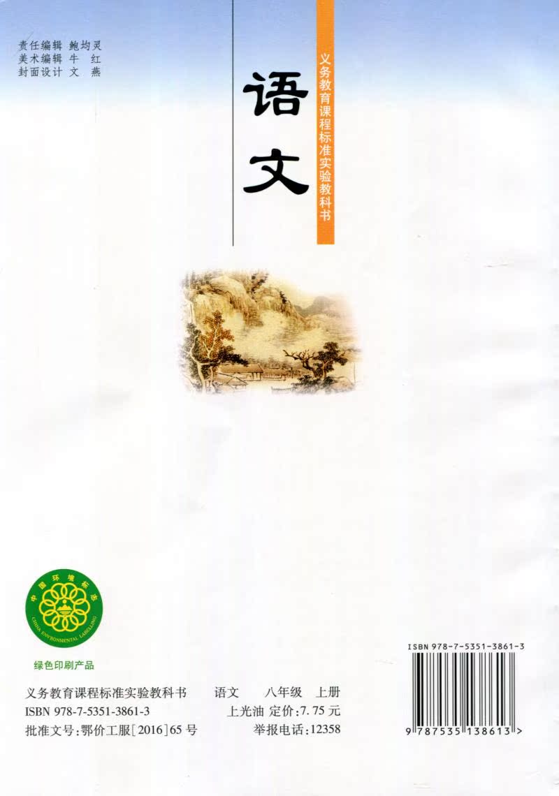 初中 语文课本教材教科书八 8年级上册彩版 8八年级上册/语文书 教科