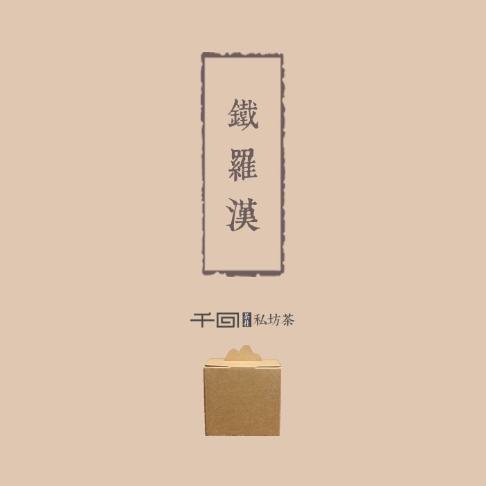 [千回]铁罗汉 武夷岩茶/正岩流香涧/中足火/四大名枞/2016年48克