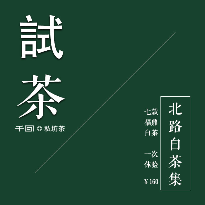 [千回]北路白茶集 福鼎白毫银针白牡丹寿眉 7款14泡一次体验