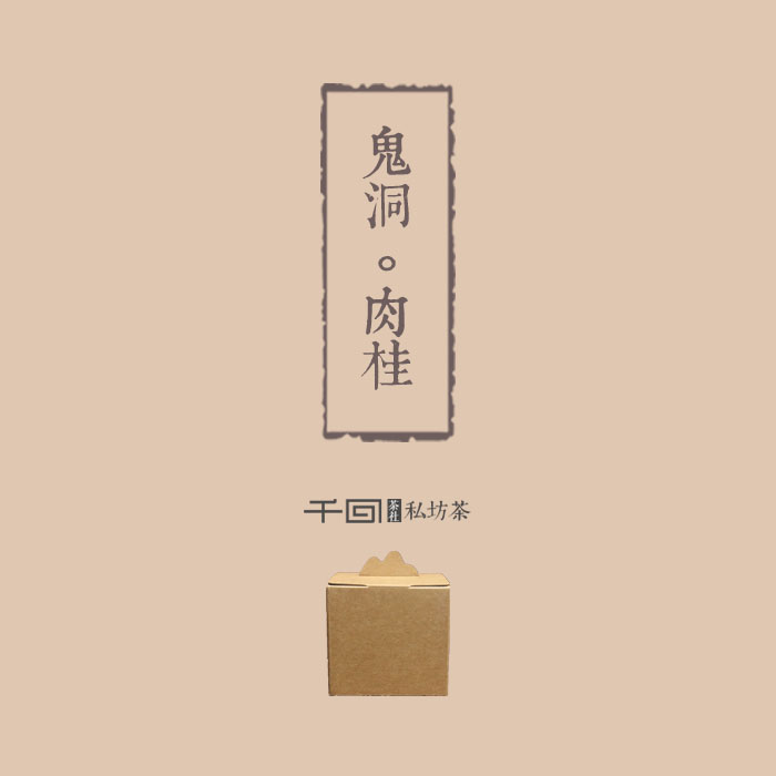 [千回]鬼洞肉桂 武夷岩茶/正岩霸道高香/私房茶/2016年48克