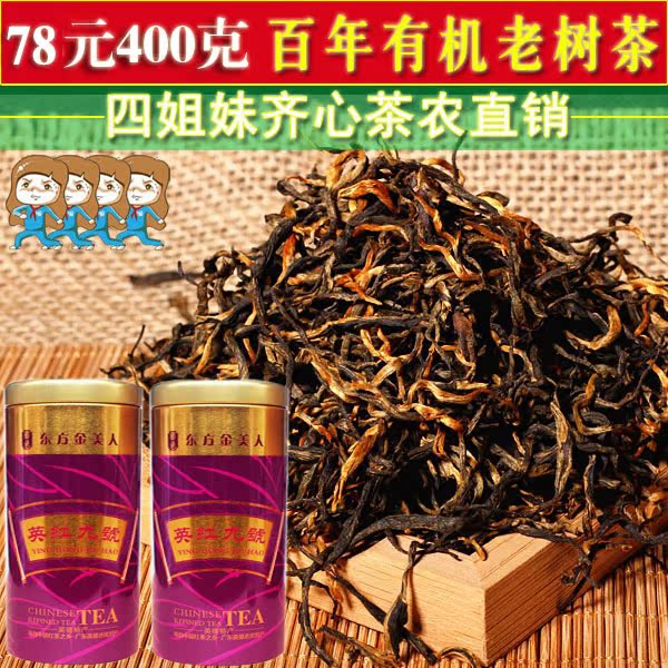 红茶 英德红茶 英红九号 英红9号 百年有机古树茶 400克装