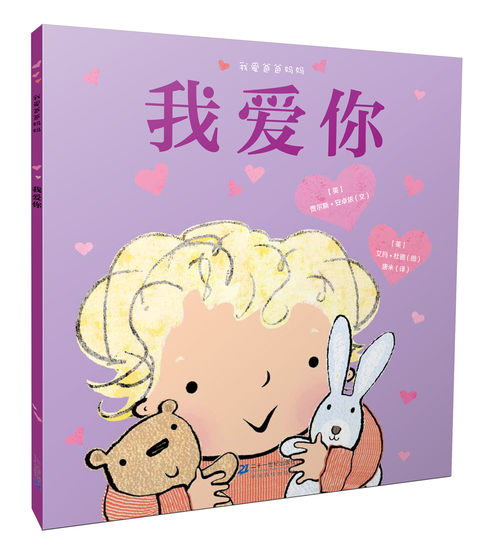 我爱爸爸妈妈系列(共3册 绘本双响炮/儿童绘本/亲子共读/图画书