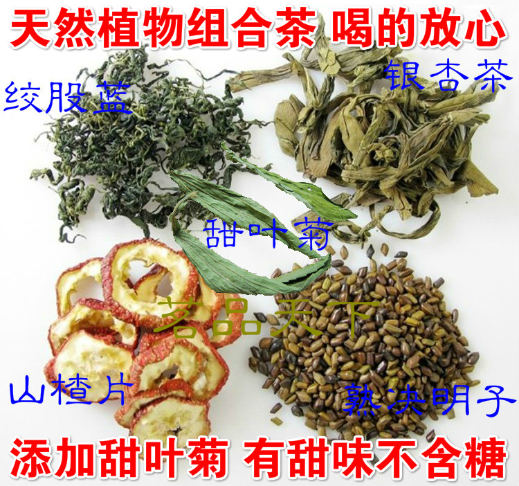 组合茶决明子绞股蓝甜叶菊银杏叶山楂干片降 血脂压糖三高茶 包邮