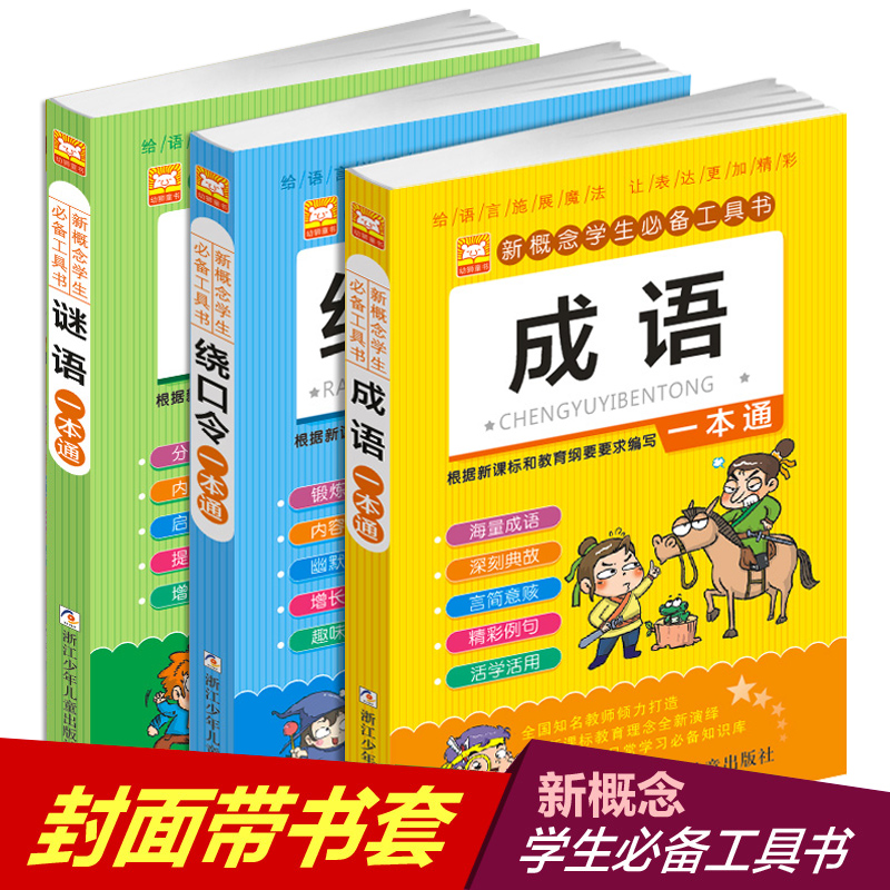 儿童绕口令一本通 谜语书 成语故事大全彩图版
