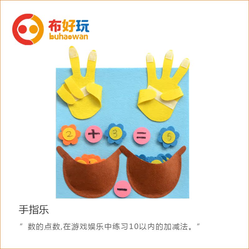 布好玩幼儿园数学区域不织布手指乐10以内加减法自制手工教玩具
