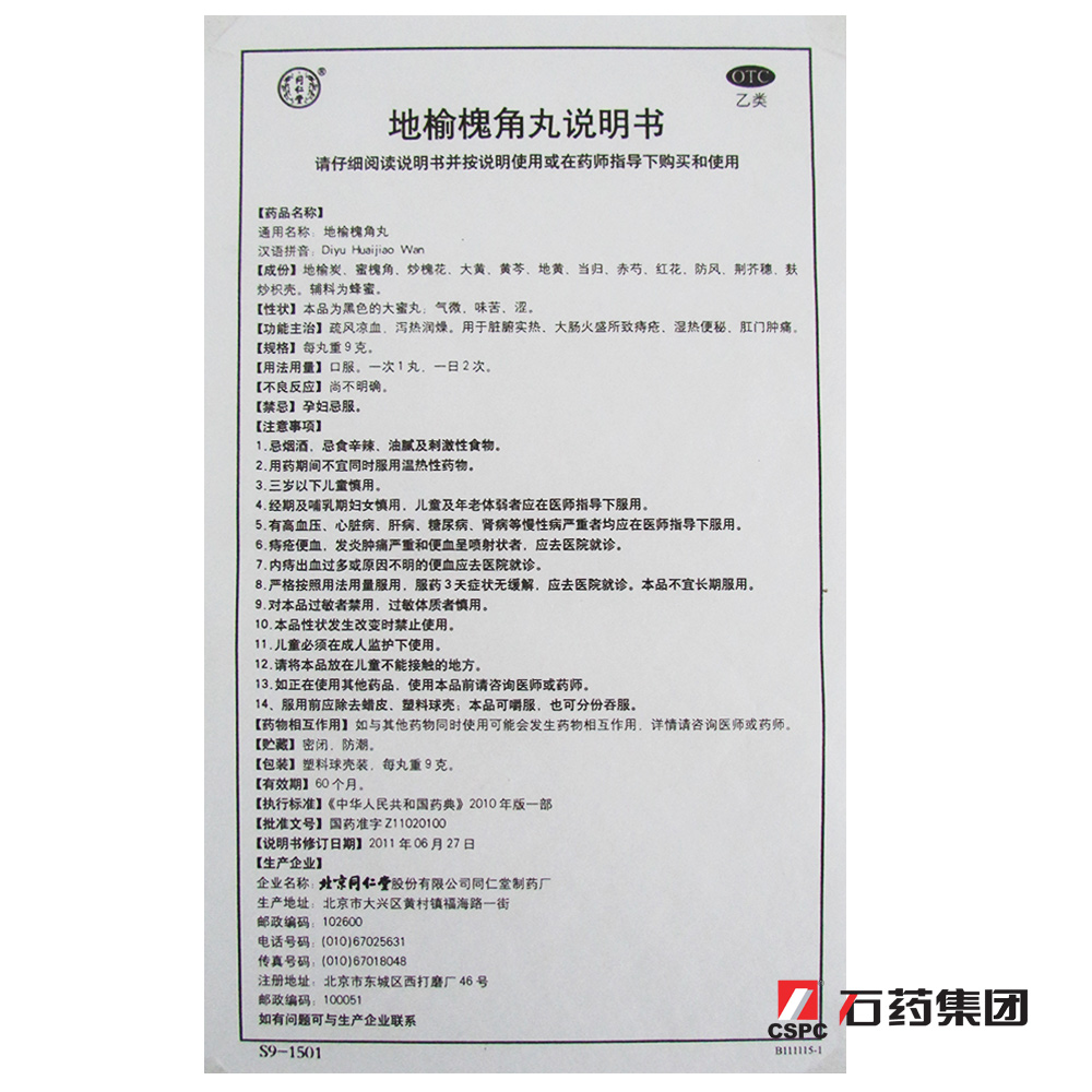 同仁堂 地榆槐角丸9g*10丸 痔疮湿热便秘 疏风凉血肛门肿痛药品