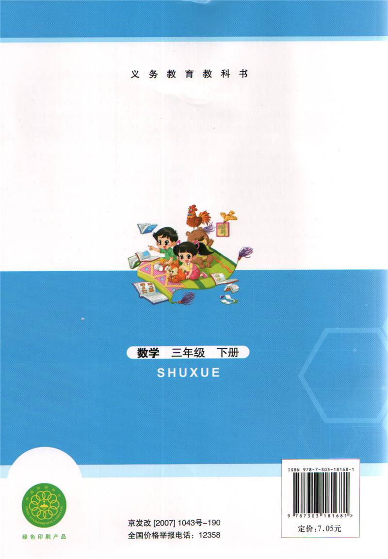 2016使用春季新版 北师大版 小学数学三年级下册3年级