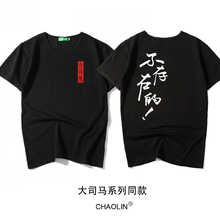 T恤不存在 石乐志微博抽奖衣服 芜湖大司马老师外设店杂货铺同款