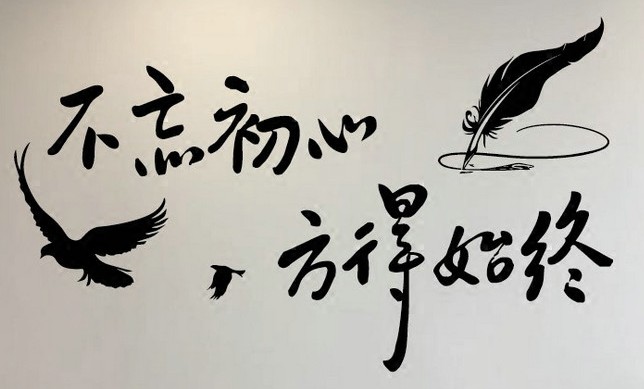 不忘初心方得始终创意励志墙贴纸卧室书房公司办公室激励墙壁贴纸