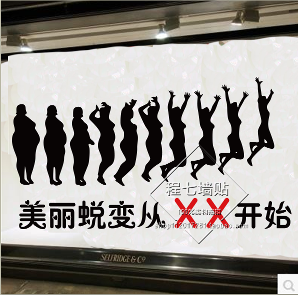 美女减肥励志贴纸美体店标语美容院墙贴spa会所宿舍口号贴画布置