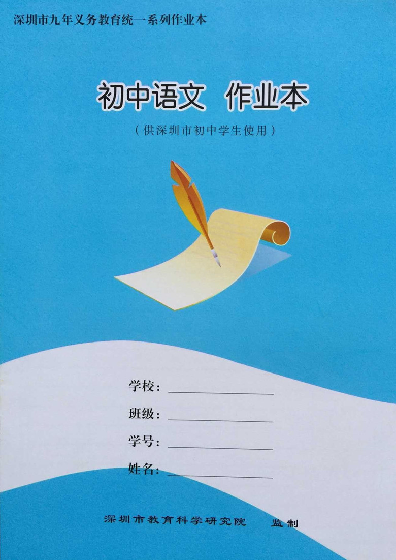 深圳市九年义务教育统一系列作业本:初中语文作业本