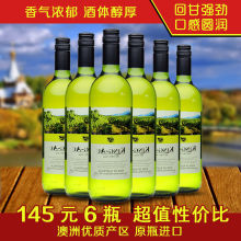 包邮 6瓶 6支整箱750ml 君澳干白葡萄酒江浙沪 澳洲进口原瓶原装