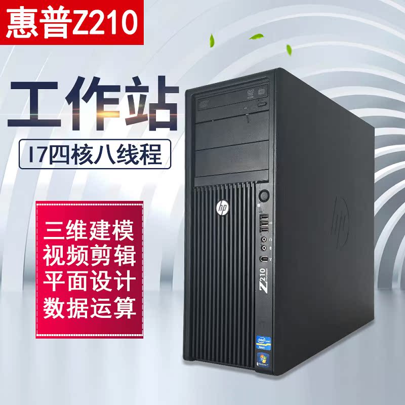 hp/惠普z210图形工作站至强e3-1225专业三维设计视频剪辑电脑主机