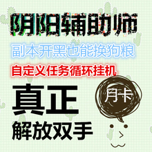 安卓阴阳辅助师 全自动挂机后台月卡脚本 Leezn保肝仅支持电脑