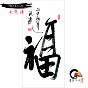 毛笔手写书法作品真迹 创意书法 福字未装裱可定制书画字画
