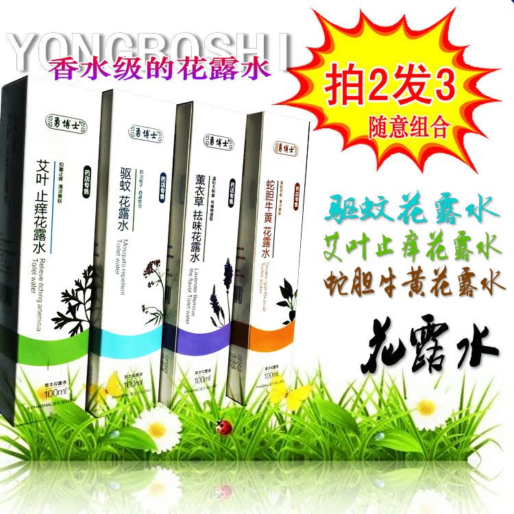 蛇胆牛黄艾叶止痒驱蚊花露水喷雾剂爽身防痱止痒防蚊虫勇博士正品
