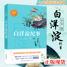 包邮 原版 书目 教育部初中生七年级上册语文课本指定阅读名著长江文艺出版社部编版教材推荐 现货 千书万卷正版 白洋淀纪事孙犁著
