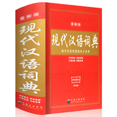 正版中小学生新版新编现代汉语词典32开大本初中高中生多全功能成语工具书籍新华字典商务印书馆新华书店第7版第七版第六版第6版