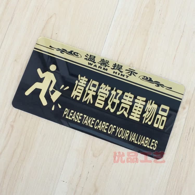 现货 酒店宾馆请保管好贵重物品温馨提示牌网吧棋牌室