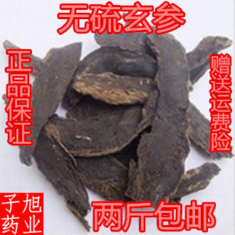 农家自产自销中药材 玄参 元参  黑参 乌元参 精选500克批发