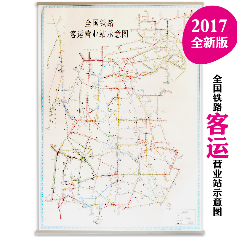 2017年3月新版 全国铁路客运营业站示意图 地图挂图1米x1.