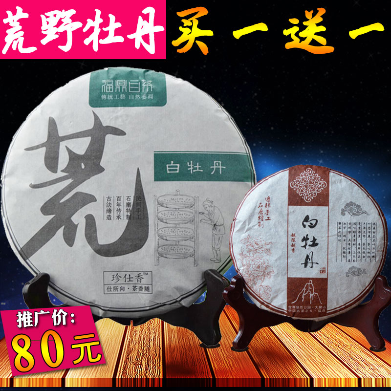 【买一送一】荒野牡丹饼福鼎白茶白牡丹茶白茶高山福鼎白茶350克