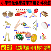 包邮 音乐课奥尔夫打击乐器木鱼三角铁沙锤碰铃鼓双响筒8件套组合