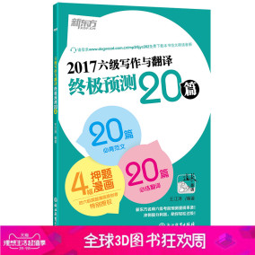 货 新东方2017六级写作与翻译终极预测20篇 6