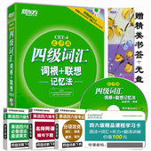 联想记忆法乱序新题型俞敏洪cet4考试英语4级词汇书单词搭历年真题卷 新东方备战2017下半年12月大学英语四级词汇词根 代发顺丰
